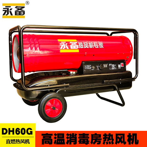 永備燃油熱風(fēng)機(jī) DH60G車輛消毒暖風(fēng)機(jī)